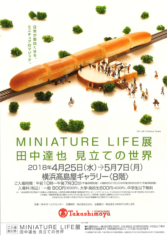 MINIATURE LIFE展 | 見どころ・チケット・口コミ | アイエム