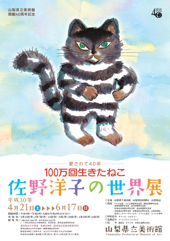 愛されて40年『100万回生きたねこ』佐野洋子の世界展 | 見どころ
