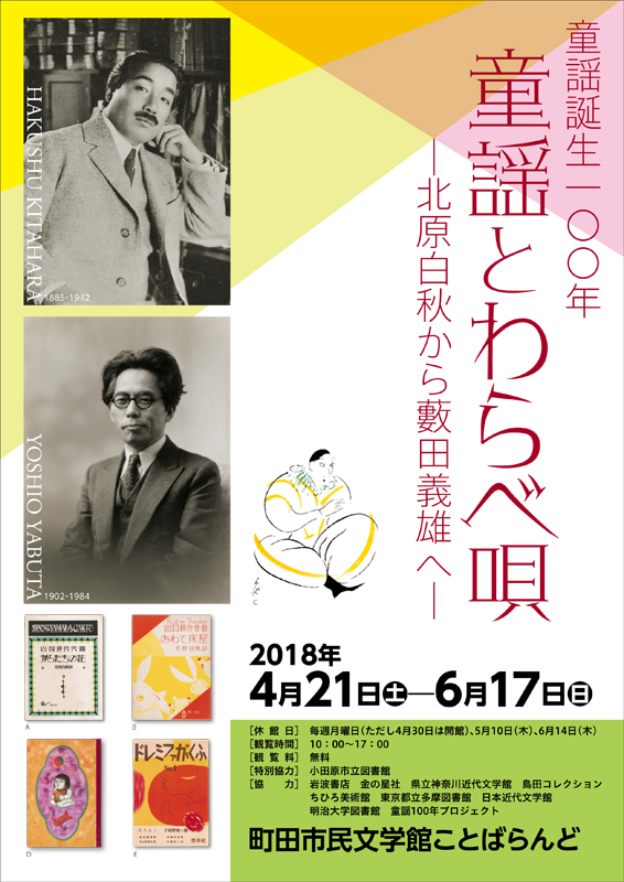 童謡誕生100年 童謡とわらべ唄―北原白秋から藪田義雄へ | 見どころ