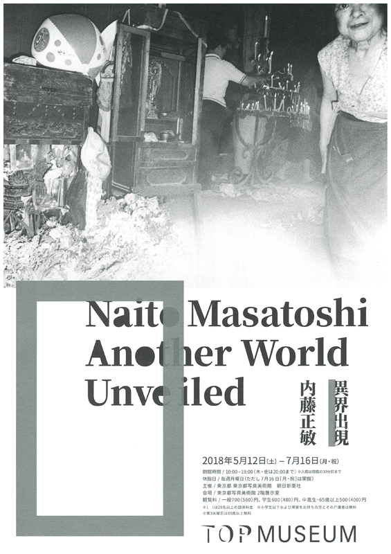 内藤正敏　異界出現 内藤正敏 異界出現 展覧会カタログ Naito Masatoshi: Another