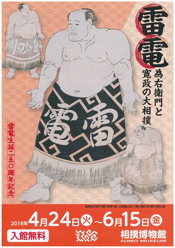 雷電為右衛門と寛政の大相撲 | 展覧会 | アイエム