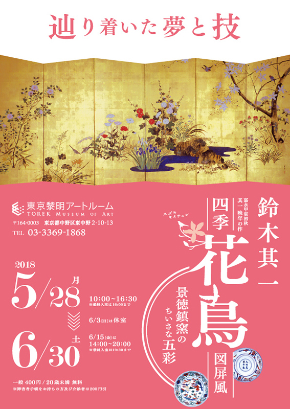 鈴木其一 四季花鳥図屏風と景徳鎮窯のちいさな五彩』 | 見どころ