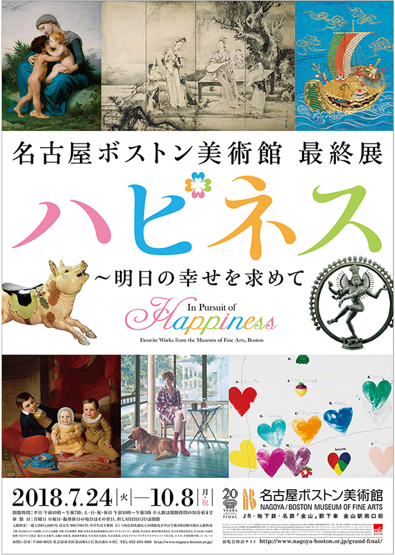 ハピネス 明日の幸せを求めて 展覧会 アイエム インターネットミュージアム