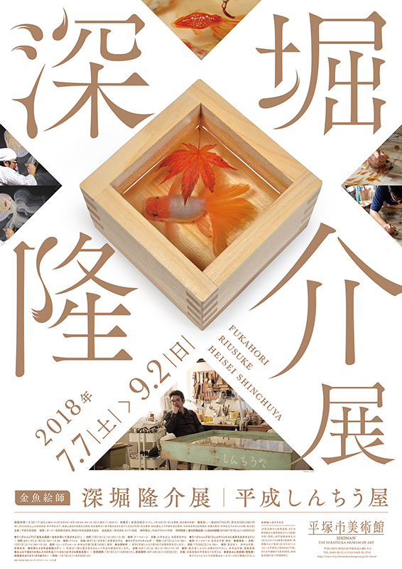 金魚絵師 深堀隆介展 平成しんちう屋 | 展覧会 | アイエム