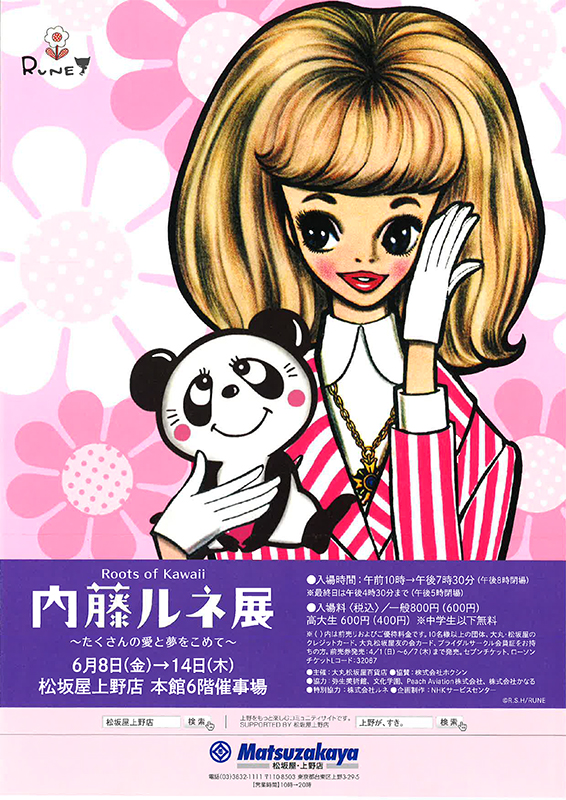 Roots Of Kawaii 内藤ルネ展 展覧会 アイエム インターネットミュージアム
