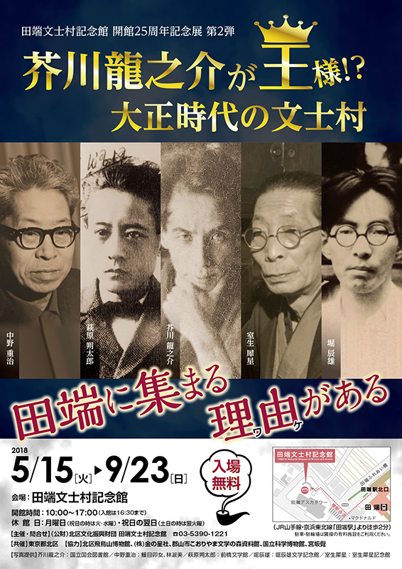 芥川龍之介が王様！？大正時代の文士村 | 見どころ・チケット・口コミ