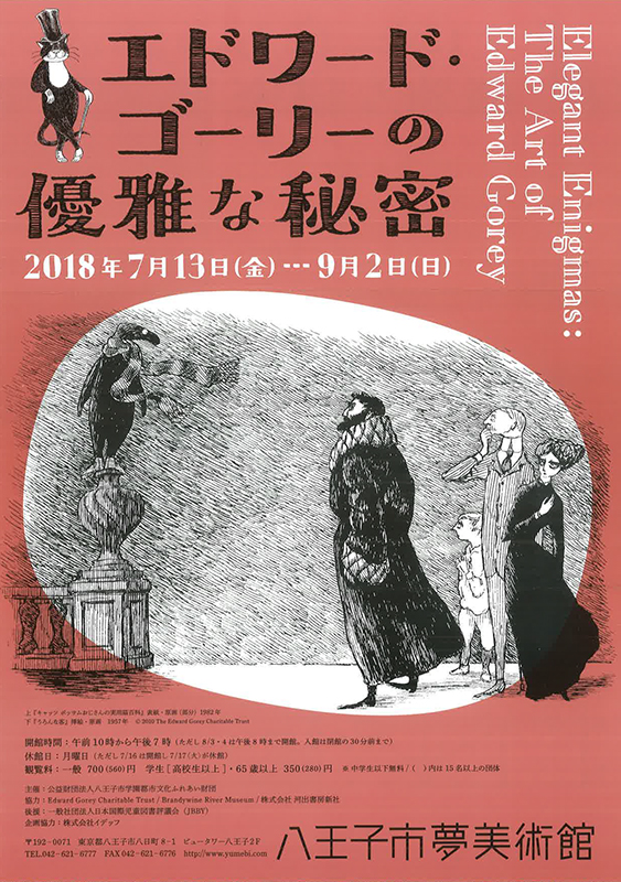 エドワード・ゴーリーの優雅な秘密 | 展覧会 | アイエム