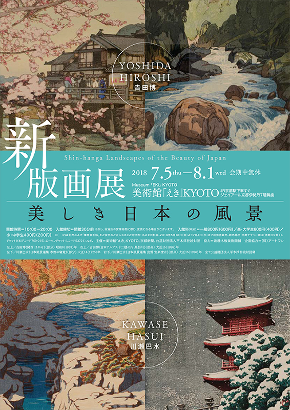 新版画展 美しき日本の風景 | 展覧会 | アイエム［インターネット