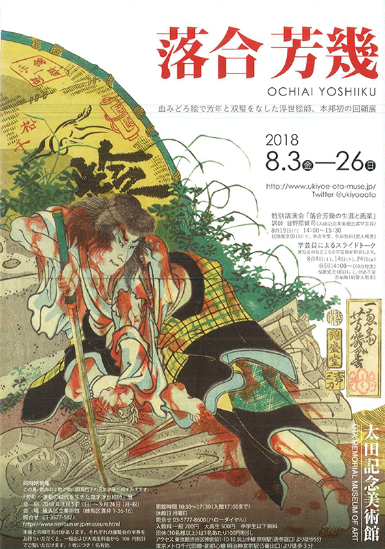 落合芳幾 | 展覧会 | アイエム［インターネットミュージアム］