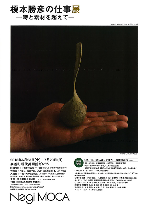 榎本勝彦の仕事展―時と素材を超えて― | 展覧会 | アイエム