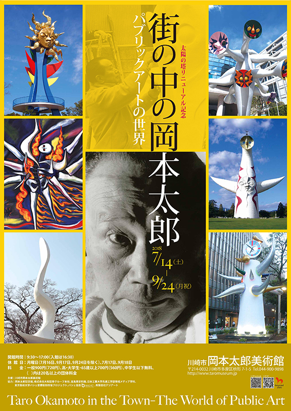 街の中の岡本太郎 パブリックアートの世界 | 見どころ・チケット