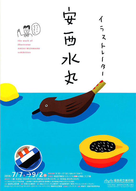【非売品】ある日こんなところ 安西水丸 イラストレーター 安西水丸 | 見どころ・チケット・口コミ | アイエム
