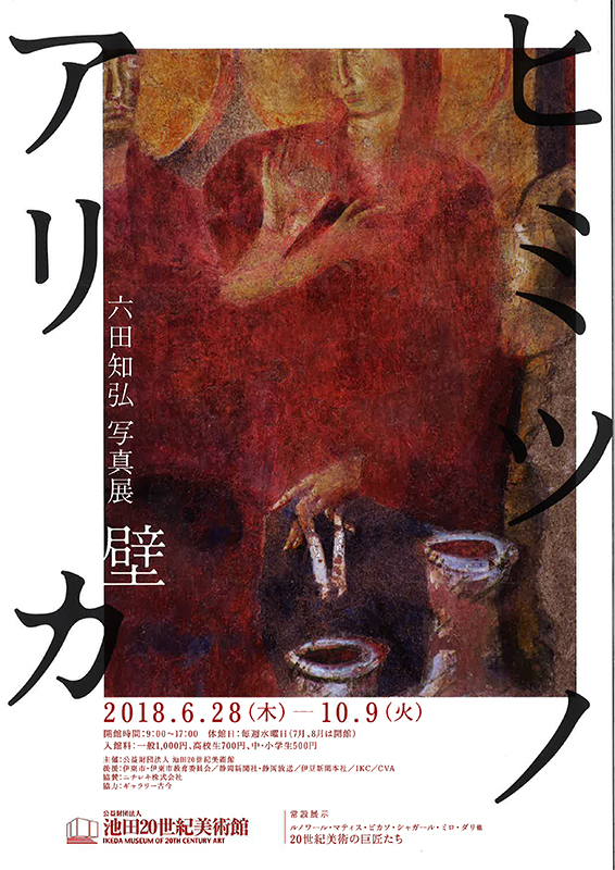 六田知弘写真展 壁―ヒミツノアリカ | 見どころ・チケット・口コミ