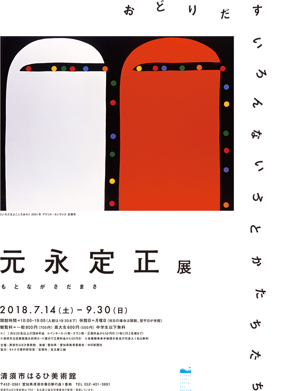元永定正展 | 見どころ・チケット・口コミ | アイエム［インターネット
