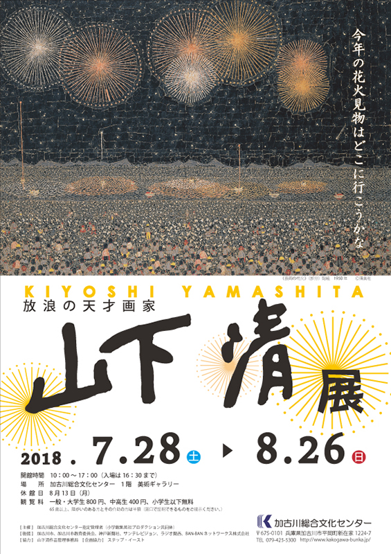 放浪の天才画家 山下清展 | 展覧会 | アイエム［インターネット