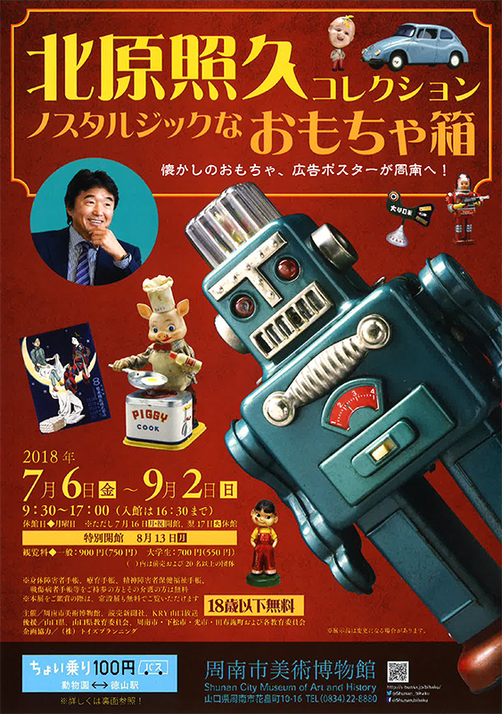 北原照久コレクション ノスタルジックなおもちゃ箱 | 展覧会