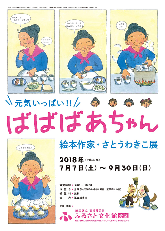 分室特別展 元気いっぱい！！ばばばあちゃん 絵本作家・さとうわきこ展