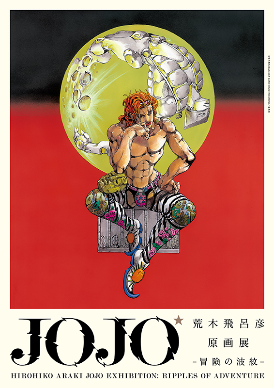 荒木飛呂彦原画展 JOJO ―冒険の波紋― | 展覧会 | アイエム