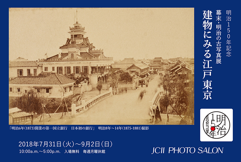 明治150年記念「幕末・明治の古写真展 建物にみる江戸東京 明治150年記念「幕末・明治の古写真展 建物にみる江戸東京