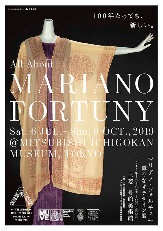 マリアノ・フォルチュニ 織りなすデザイン 展 | 見どころ・チケット