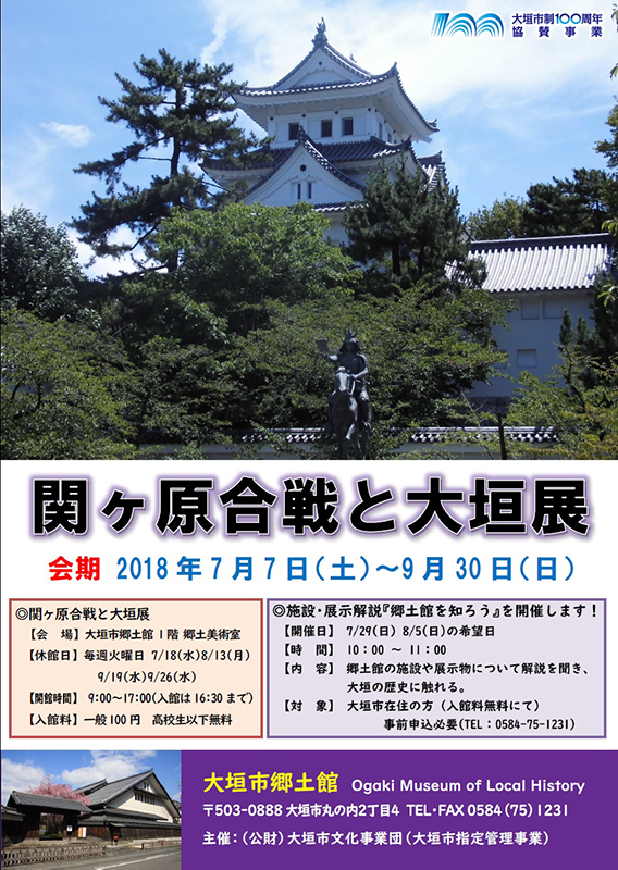 所蔵品展 関ケ原合戦と大垣展 展覧会 アイエム インターネットミュージアム