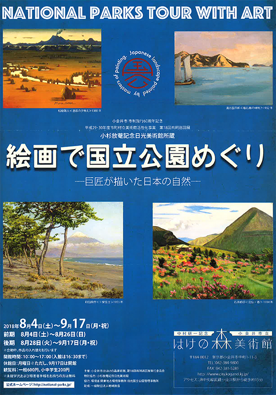 絵画で国立公園めぐり | 展覧会 | アイエム［インターネットミュージアム］
