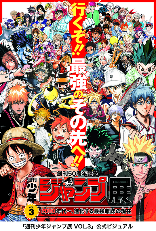 創刊50周年記念 週刊少年ジャンプ展VOL.3 -2000年代～、進化する最強