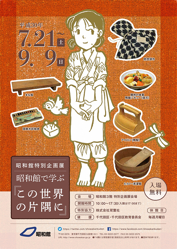 昭和館で学ぶ この世界の片隅に 展覧会 アイエム インターネットミュージアム 昭和館で学ぶ この世界の片隅に 展覧会 アイエム インターネットミュージアム