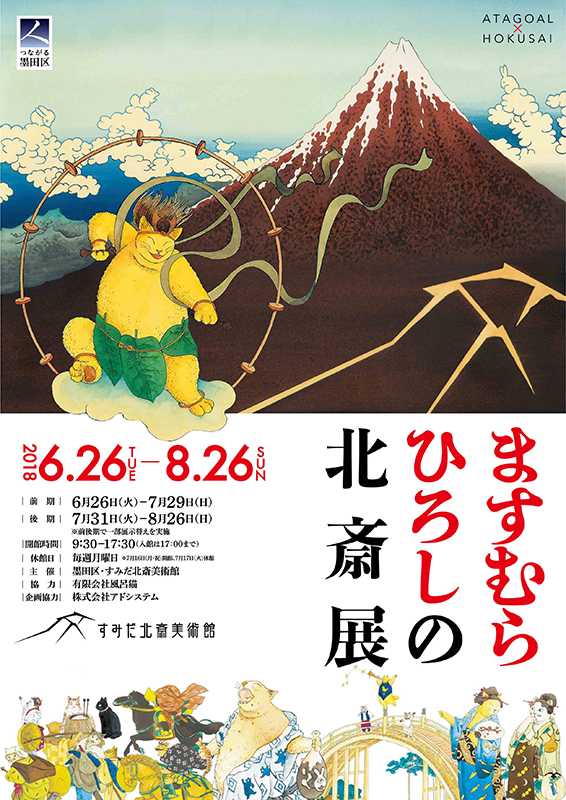 ますむらひろしの北斎展 | 見どころ・チケット・口コミ | アイエム
