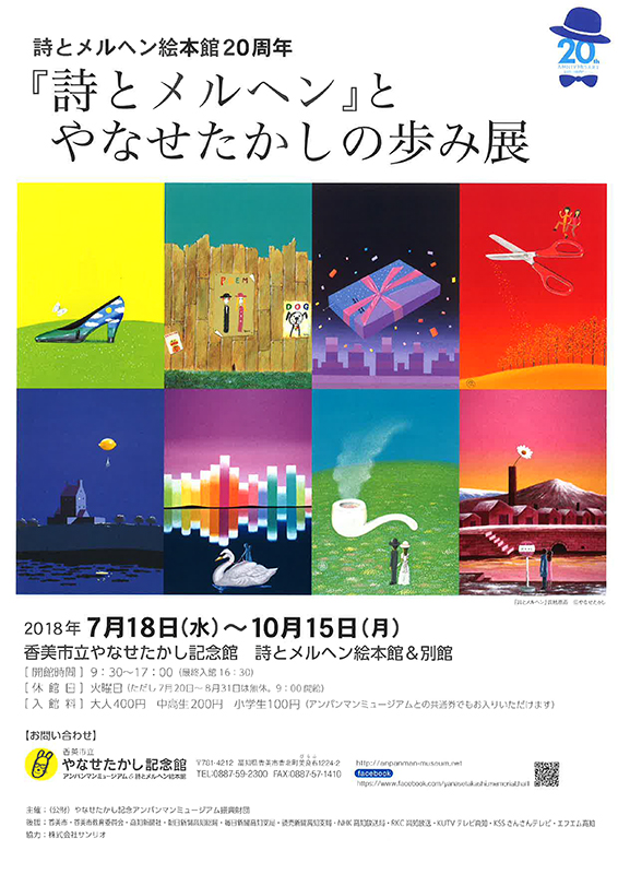 詩とメルヘン絵本館20周年『詩とメルヘン』とやなせたかしの歩み展