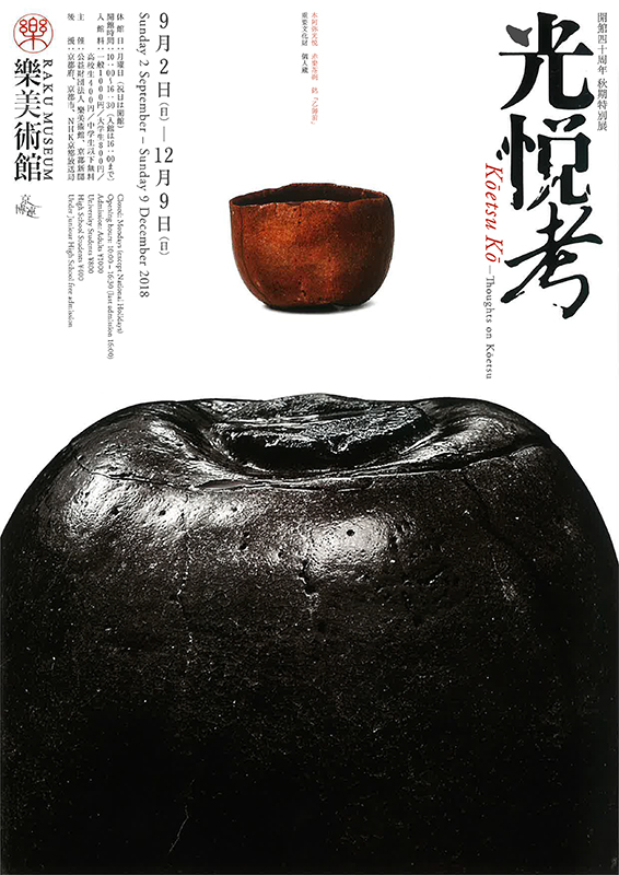 開館40周年 秋期特別展「光悦考」 | 見どころ・チケット・口コミ