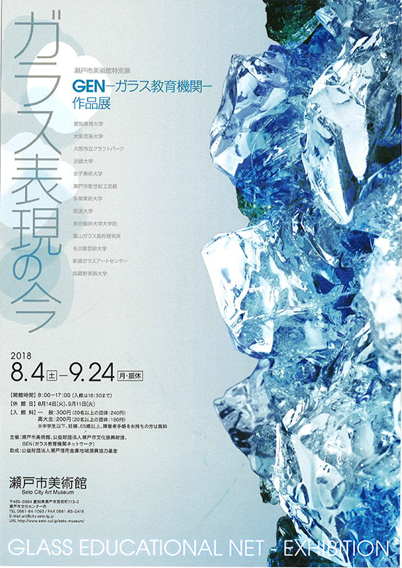 ガラス表現の今 GEN―ガラス教育機関―作品展 | 展覧会 | アイエム