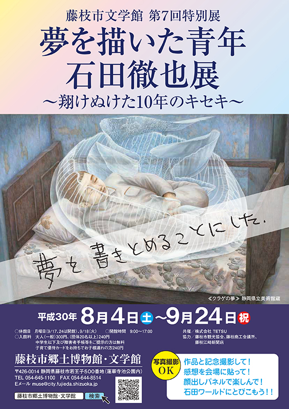 夢を描いた青年石田徹也展 | 展覧会 | アイエム［インターネット