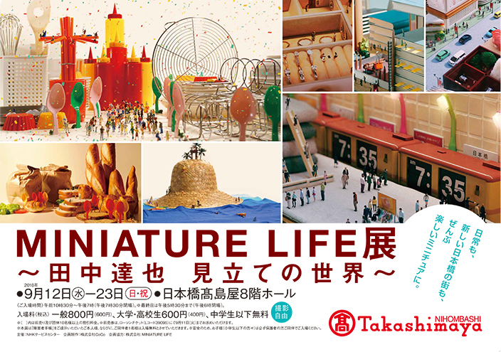 MINIATURE LIFE展 田中達也 見立ての世界 | 見どころ・チケット