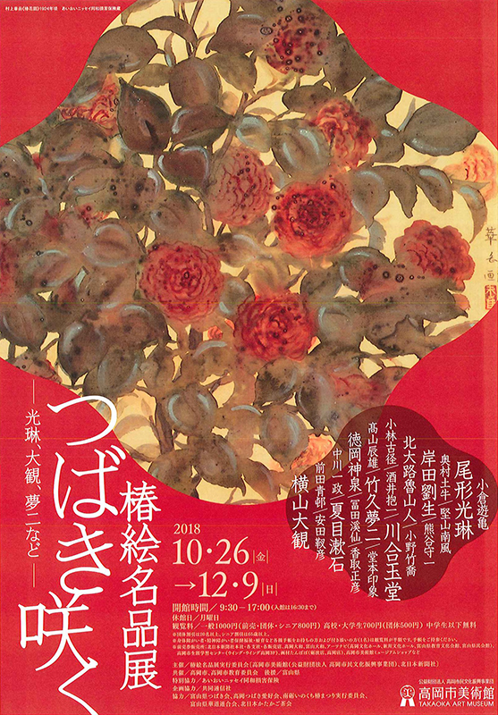 椿絵名品展「つばき咲く」―光琳、大観、夢二など― 展覧会 アイエム[インターネットミュージアム]