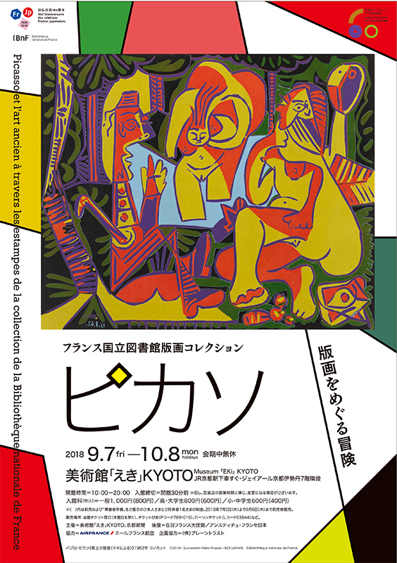フランス国立図書館版画コレクション ピカソ 版画をめぐる冒険