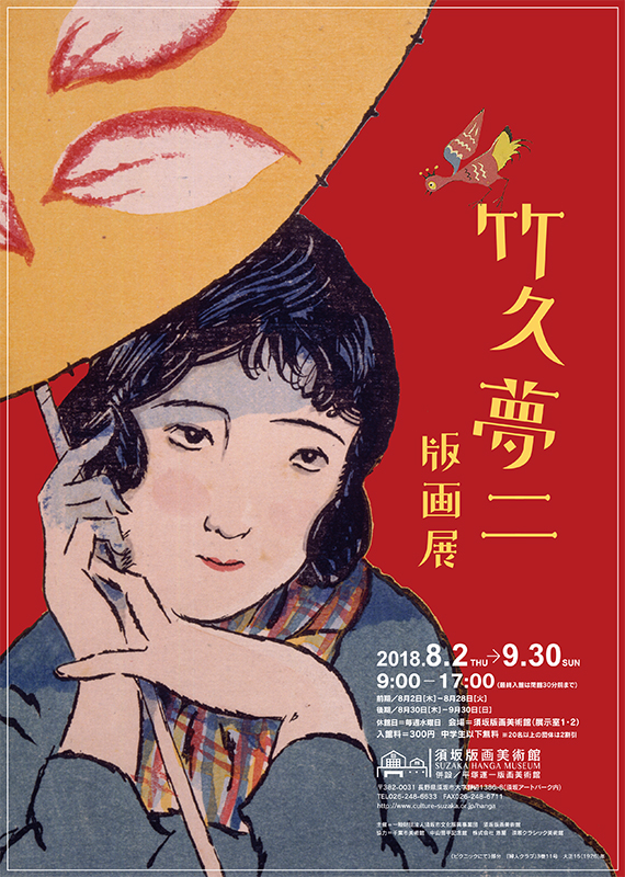 竹久夢二 版画展 | 展覧会 | アイエム［インターネットミュージアム］