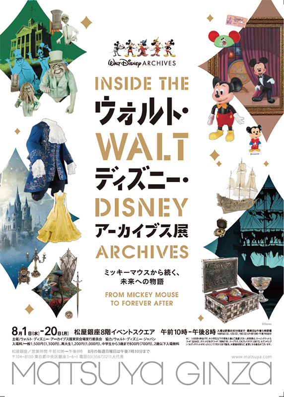 ウォルト・ディズニー・アーカイブス展 | 展覧会 | アイエム