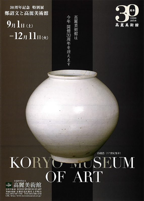 高麗美術館30周年記念特別展「鄭詔文と高麗美術館」 | 見どころ