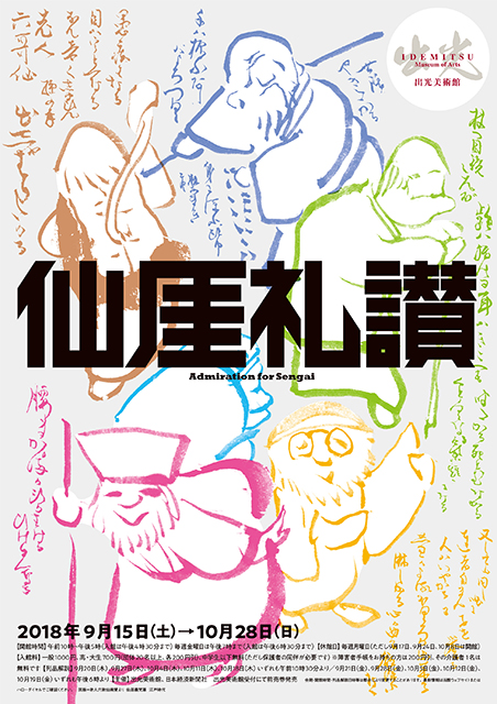 仙厓礼讃 Admiration for Sengai | 見どころ・チケット・口コミ