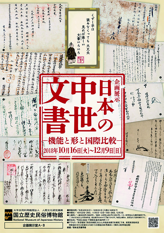 企画展示「日本の中世文書 ― 機能と形と国際比較 ―」 展覧会 アイエム[インターネットミュージアム]
