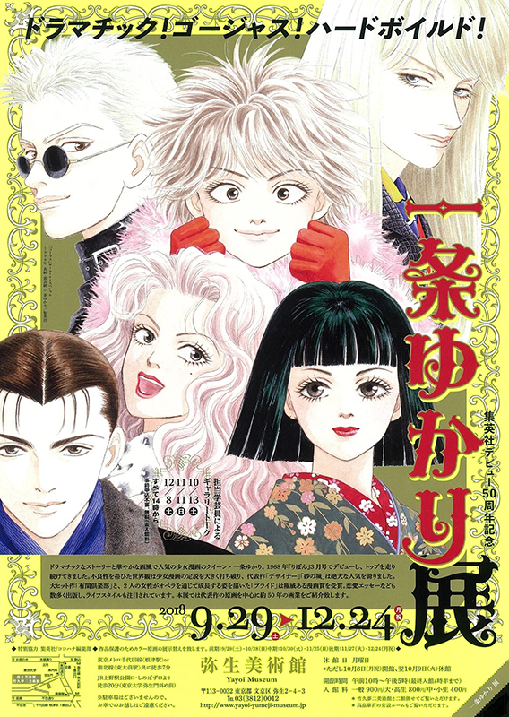 集英社デビュー50周年記念 一条ゆかり 展 ～ドラマチック！ゴージャス