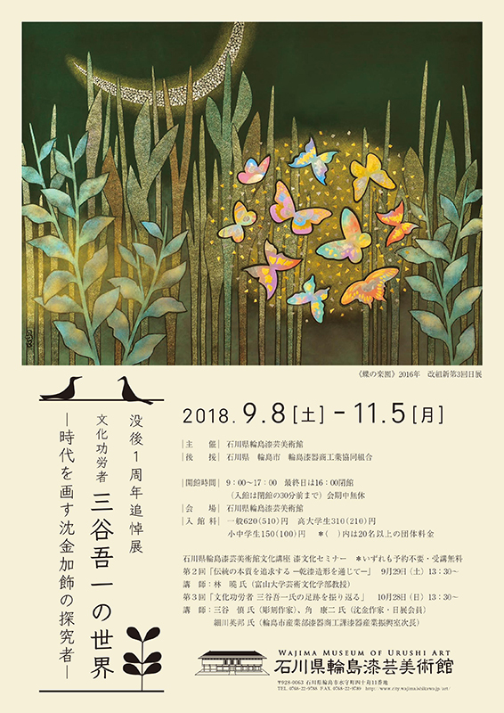 輪島塗 蝶 小箱 三谷吾一 文化功労者