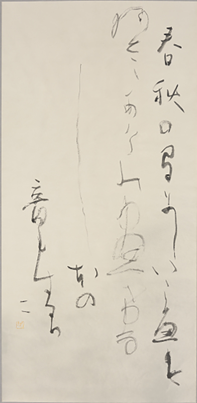 創設45周年記念秋季特別展 初代館長 田中塊堂の書 | 展覧会