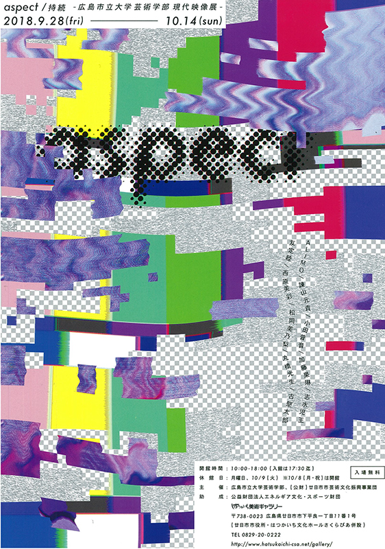 aspect／持続 広島市立大学芸術学部 現代映像展 展覧会 アイエム[インターネットミュージアム]