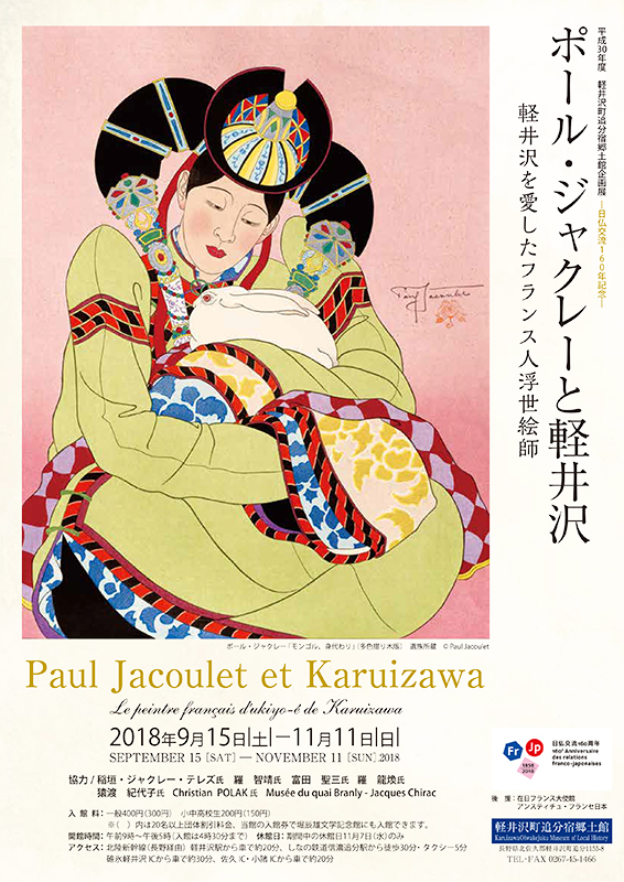 ポール・ジャクレーと軽井沢 | 展覧会 | アイエム