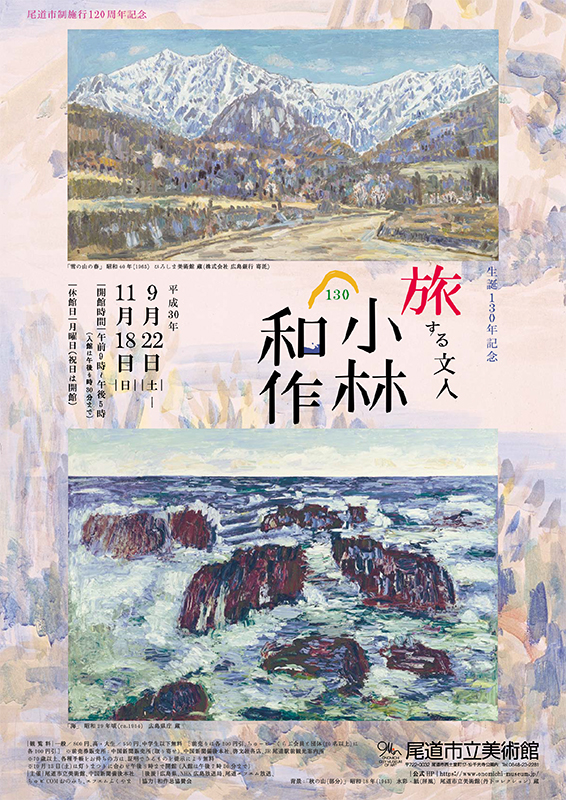 生誕130年記念 旅する文人 小林和作(市制施行120周年記念展) | 展覧会