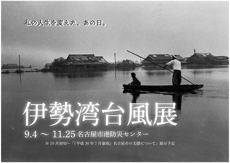伊勢湾台風展 平成３０年７月豪雨 名古屋市の支援 アイエム インターネットミュージアム