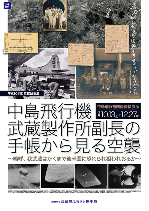 貴重資料 中島飛行機/田無試運転工場　ムリネ来歴録 中島飛行機武蔵製作所副長の手帳から見る空襲 | 見どころ・チケット