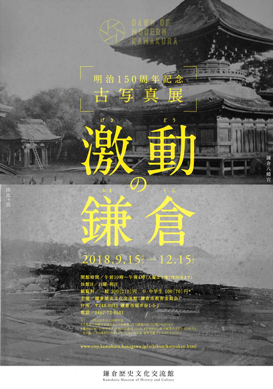 明治150周年記念古写真展「激動の鎌倉」 展覧会 アイエム[インターネットミュージアム]
